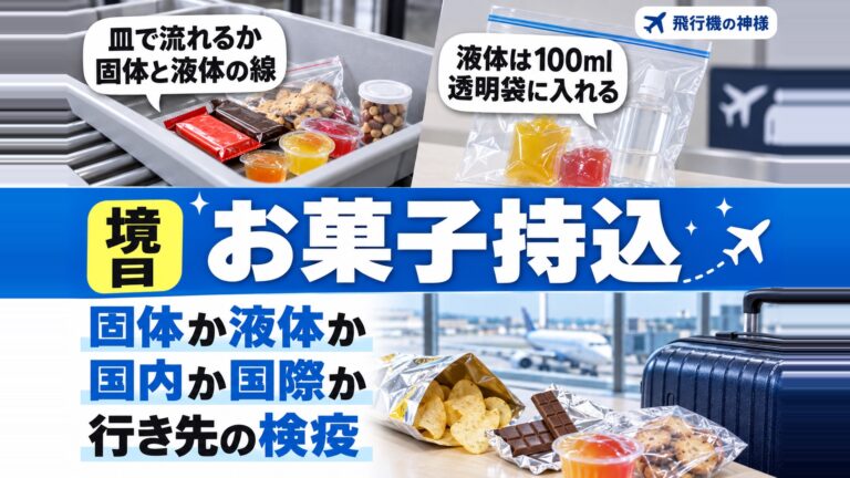 お菓子の持ち込みは飛行機で国ごとに違う？没収される3つの境目