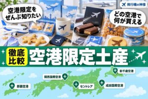 【厳選】空港を訪れたらぜひ買ってみたいお土産10選をご紹介！！