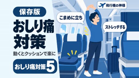 飛行機に乗ってるとおしりが痛い!対策とおすすめグッズ紹介 図の中の文字: こまめに立ち、ストレッチする、おしり痛対策5、動くとクッションで楽に
