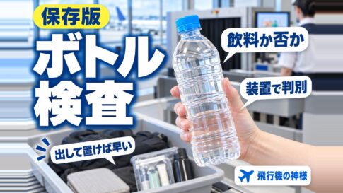空港でペットボトルを検査する理由は？検査をスムーズに通過する方法　図の中の文字: 飲料か否か、装置で判別、出して置けば早い