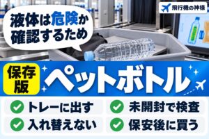 空港でペットボトルを検査する理由は?検査をスムーズに通過する方法
