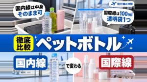 飛行機のペットボトルは航空会社で変わる？17社を比べた違い