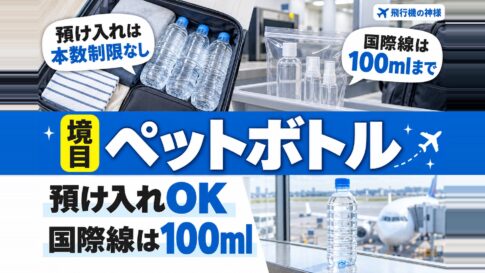 飛行機でペットボトルをスーツケースに入れる際のルールと注意点！　図の中の文字: 預け入れは、本数制限なし、国際線は、100mlまで、預け入れOK、国際線は100ml