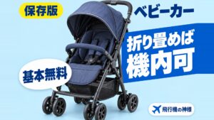 飛行機にベビーカーは持ち込みできる？料金や乗り方を解説