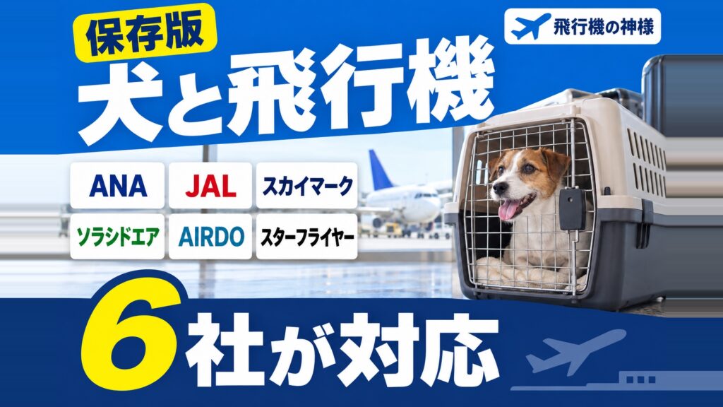 犬を飛行機に乗せる方法は？搭乗の注意点やストレス対策を解説　図の中の文字: ANA、JAL、スカイマーク、ソラシドエア、AIRDO、スターフライヤー