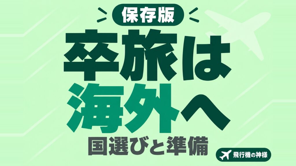 卒業旅行は海外へ!おすすめの旅行先と旅行のお役立ち情報をお届け! 図の中の文字: 卒旅は海外へ、国選びと準備