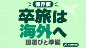 卒業旅行は海外へ!おすすめの旅行先と旅行のお役立ち情報をお届け!