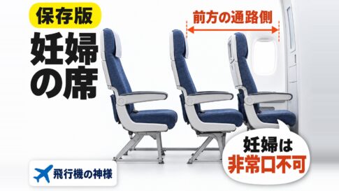 【妊婦さんにおすすめ】飛行機の座席選びと過ごし方のポイント！　図の中の文字: 妊婦は非常口不可、前方の通路側