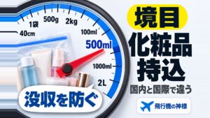 化粧品は飛行機内に持ち込みできる？注意点や没収されない方法！