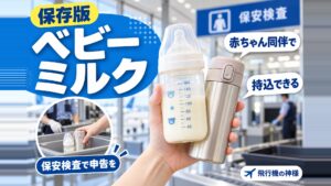 ベビーミルクに飛行機の液体制限はある？機内への持ち込み徹底解説