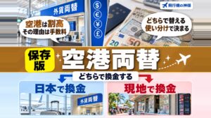 空港で両替はするのは損ってほんと？両替について徹底解説！
