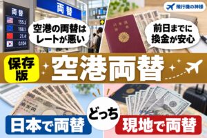 空港で両替はするのは損ってほんと？両替について徹底解説！