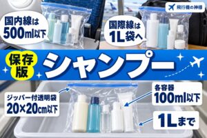 飛行機にシャンプーは持ち込める?没収・液漏れ知らずのコツ