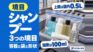 シャンプー持ち込みは飛行機の国内線と国際線で変わる3つの境目