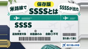 飛行機のチケットに表示されたSSSSの意味は?どんな影響がある?