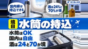【国内線・国際線】飛行機への水筒の持ち込みはOK？ルールを解説