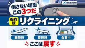 飛行機内でのトラブル防止！座席の倒し方とマナーを徹底解説　
