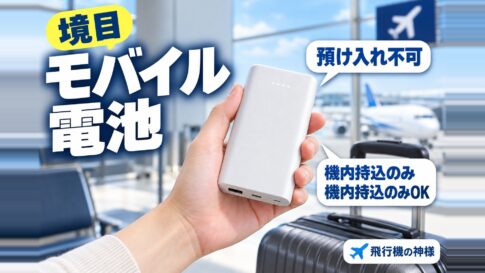 飛行機の手荷物でモバイルバッテリーは持ち込める？制限はある？　図の中の文字: 預け入れ不可、機内持込のみ、機内持込のみOK