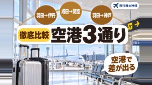 東京から大阪へ飛ぶ5社を比べた！空港3通りで料金が変わる