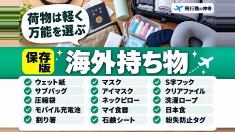 【海外旅行】あってよかった便利な持ち物15選！渡航前にチェックしよう！　図の中の文字: 荷物は軽く、万能を選ぶ、ウェット紙、サブバッグ、圧縮袋、モバイル充電池