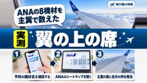 飛行機の翼の上は何列目？ANA8機材で数えた席の当たり外れ