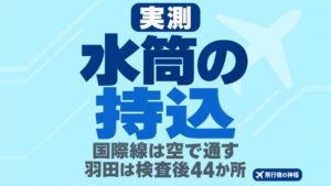 飛行機の水筒は国際線だけ空に？検査後に水を入れ直せる羽田44か所